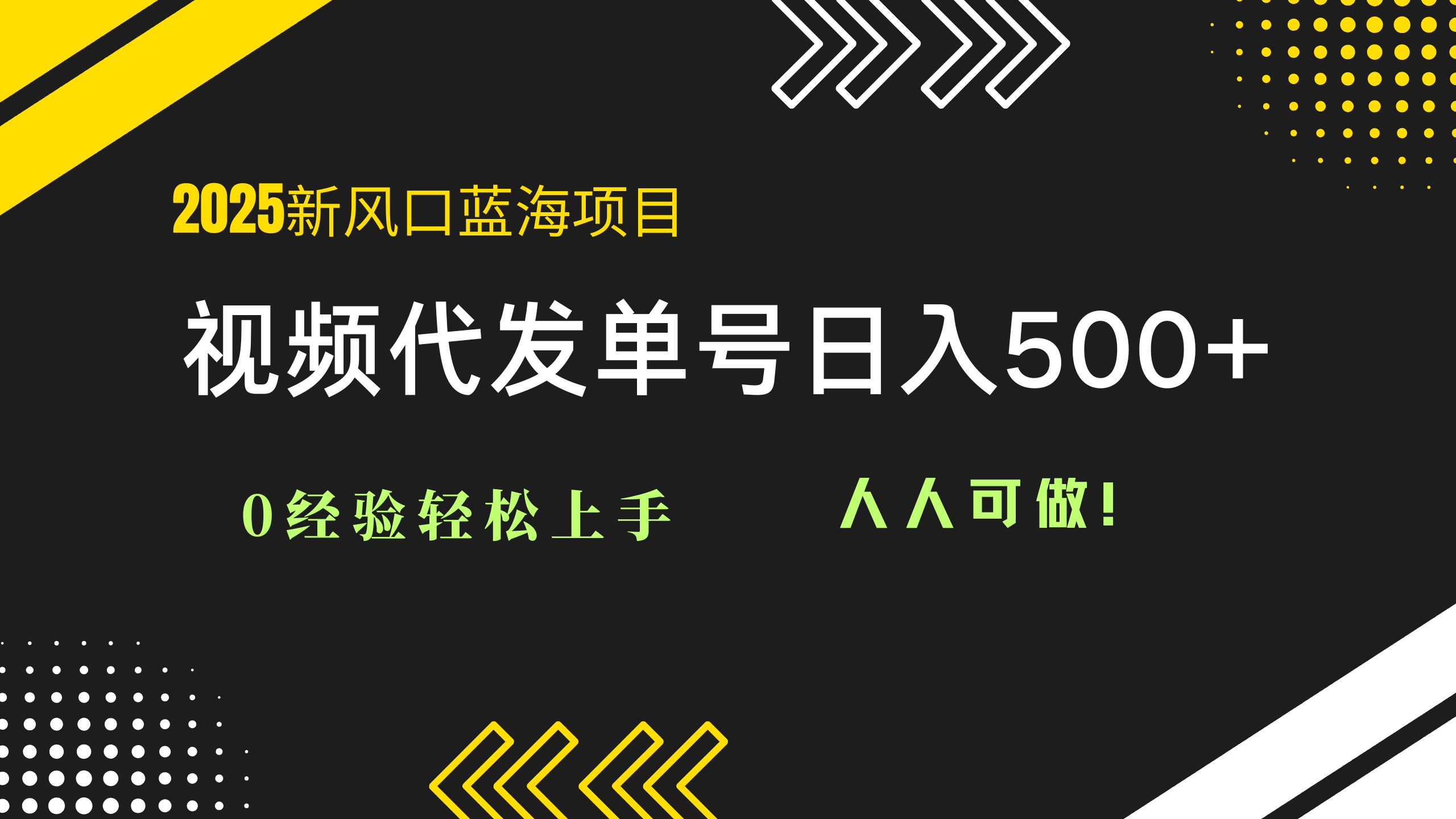 2025视频代发蓝海项目:0经验轻松上手,单号日入500+,人人可做!-快赚