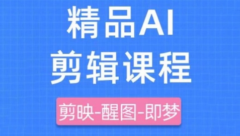 剪映+即梦AI短视频实战课,快速成为内容创作高手-快赚