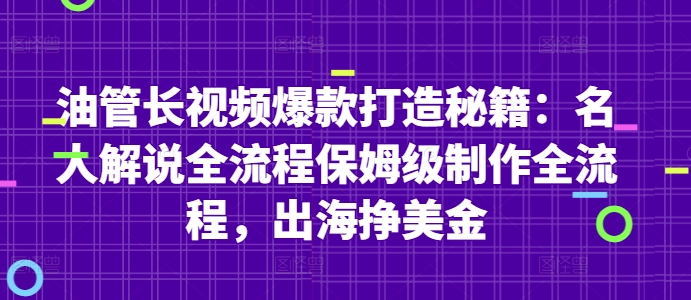 油管长视频爆款打造秘籍:名人解说全流程保姆级制作全流程,出海挣美金-快赚