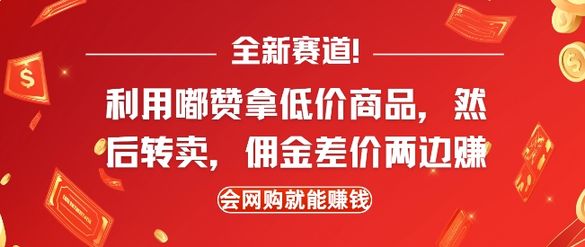 全新赛道，利用嘟赞拿低价商品，然后去闲鱼转卖佣金，差价两边赚，会网购就能挣钱-快赚