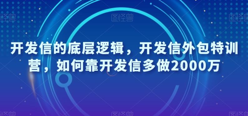 开发信的底层逻辑,开发信外包特训营,如何靠开发信多做2000万-快赚