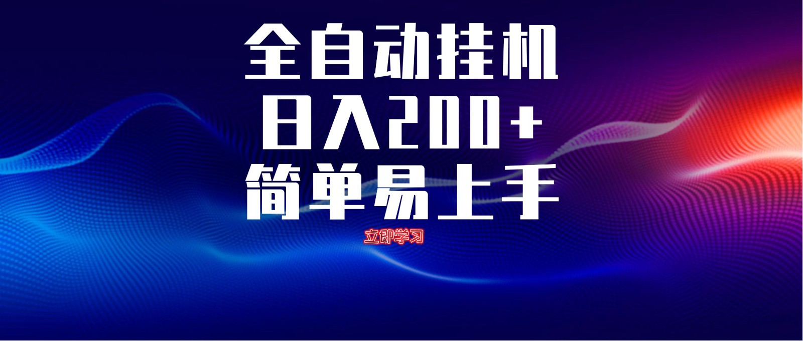 全自动脚本 无限多开 ,释放你的双手,单机日入200+-快赚