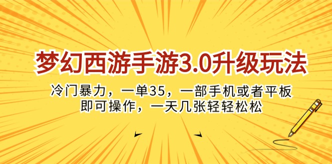 梦幻西游手游3.0升级玩法,冷门暴力,一单35,一部手机或者平板即可操...-快赚