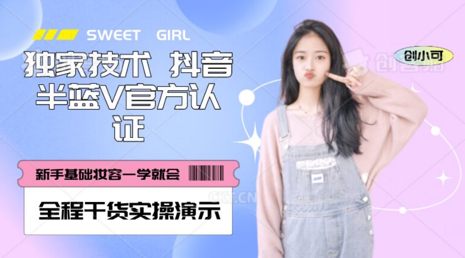 【独家发布】抖音半蓝V官方免费认证技术，全程干货实操演示【揭秘】-快赚