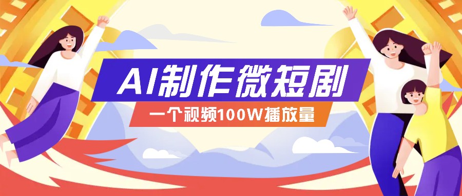 AI制作微短剧实操教程,今年最大风口一个视频100W播放量,附详细实操+变现计划-快赚