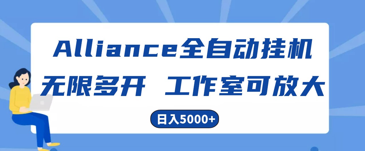 Alliance国外全自动挂机,4小时到账15+,脚本无限多开,实操日入5000+-快赚
