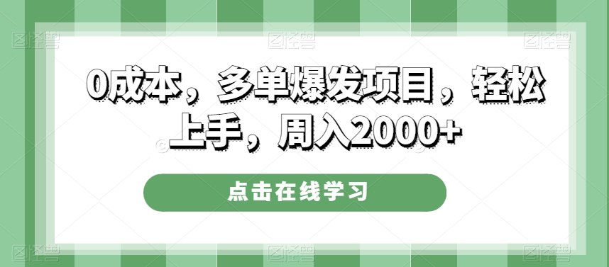 0成本,多单爆发项目,轻松上手,周入2000+-快赚