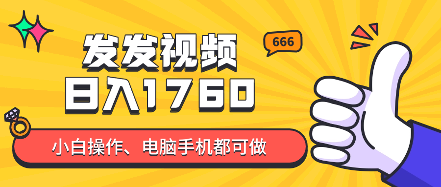 发发视频就能日入四位数？抖音爆火项目，小白也能学会内含教程-快赚