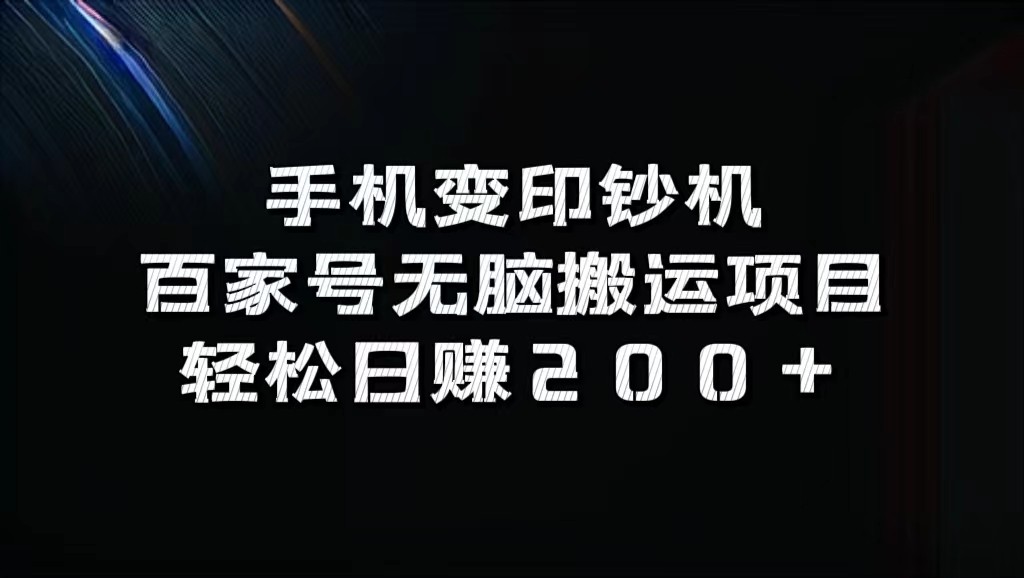 手机变印钞机:百家号无脑搬运项目,轻松日赚200+-快赚