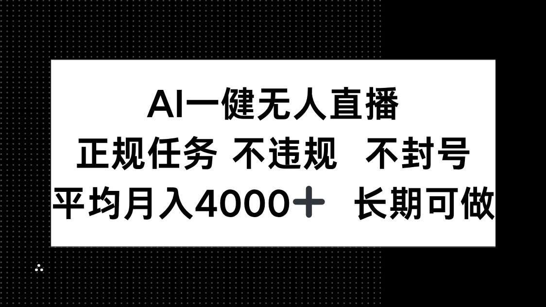 AI一键无人直播,正规任务 不违规 不封号,平均月入4000+ 长期可做-快赚