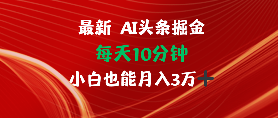 AI头条掘金每天10分钟小白也能月入3万-快赚