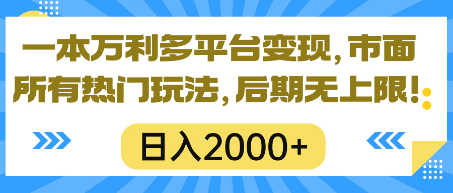 一本万利多平台变现,市面所有热门玩法,日入2000+,后期无上限!-快赚