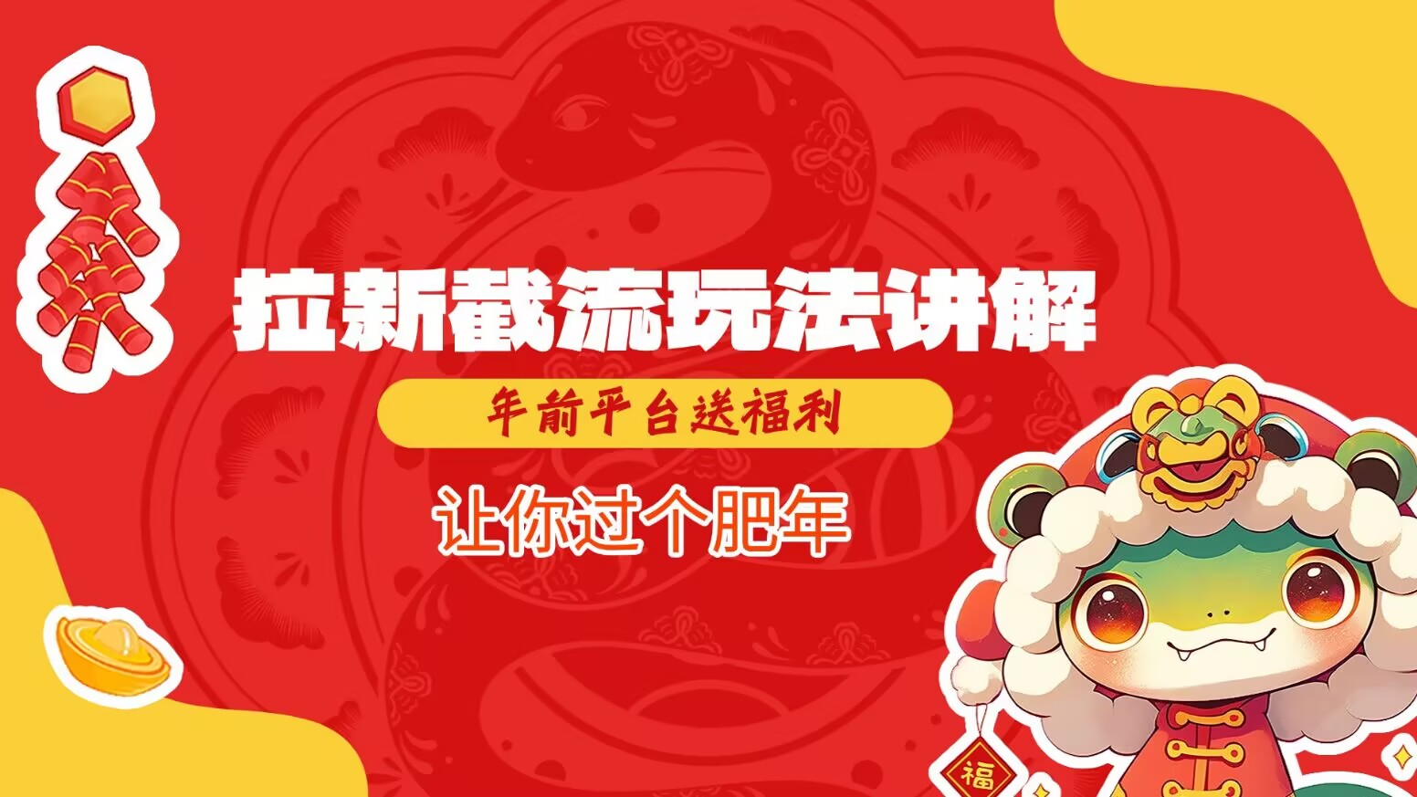 拉新截流玩法讲解,年前平台送福利,让你过个肥年-快赚