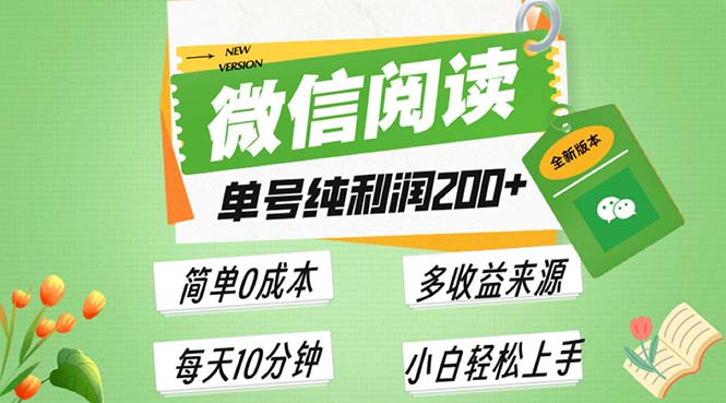 最新微信阅读6.0，每日5分钟，单号利润200+，可批量放大操作，简单0成本-快赚