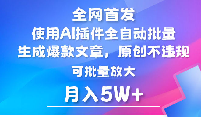 AI公众号流量主，利用AI插件 自动输出爆文，矩阵操作，月入5W+-快赚