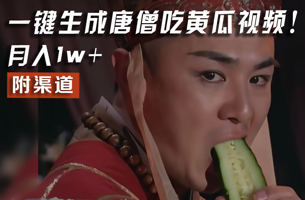 【情理之中，意料之外】火爆全网的唐僧吃黄瓜的视频！一键无脑生成，附渠道，月入1w+-快赚