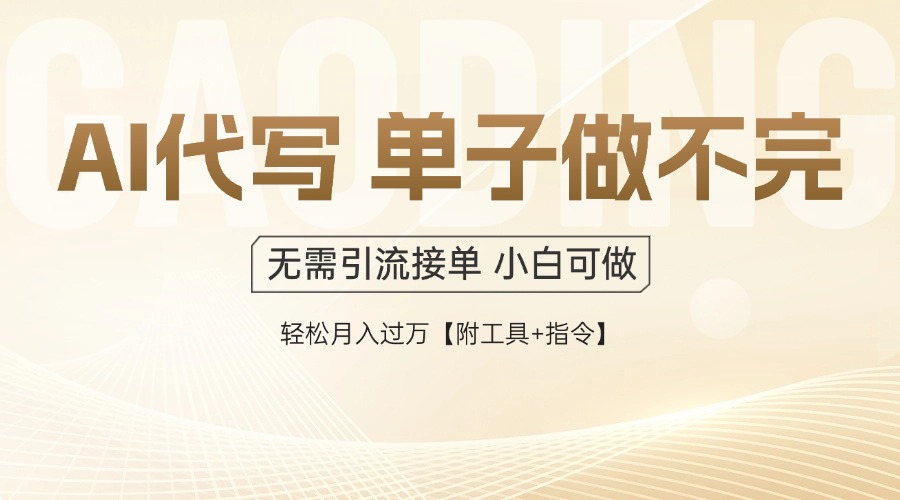 AI代写接单,多劳多得,单子接不完,轻松月入过万【附工具+指令】-快赚