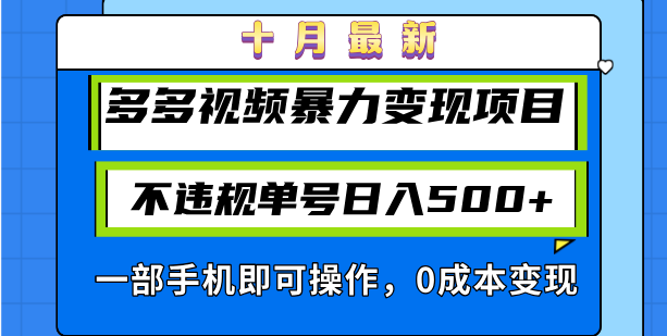 十月最新多多视频暴力变现项目,不违规单号日入500+,一部手机即可操作...-快赚