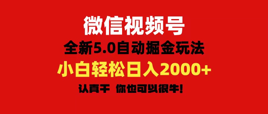 微信视频号变现，5.0全新自动掘金玩法，日入利润2000+有手就行-快赚
