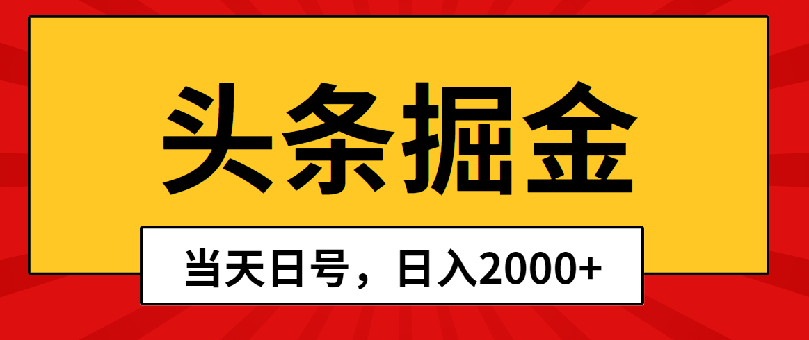 头条掘金,当天起号,第二天见收益,日入2000+-快赚