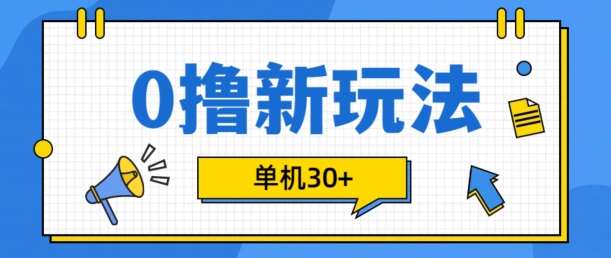 0撸项目新玩法,可批量操作,单机30+,有手机就行【揭秘】-快赚