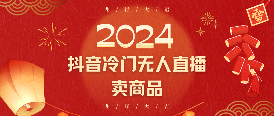 2024抖音冷门电商无人直播，流量大，转换高，日入2000+小白轻松上手-快赚