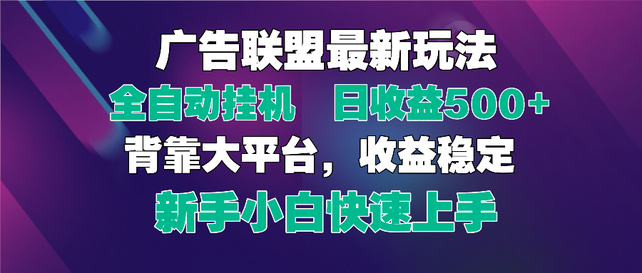 2025广告联盟最新玩法,单机单日500+全自动挂机可矩阵放大,新手小白快...-快赚