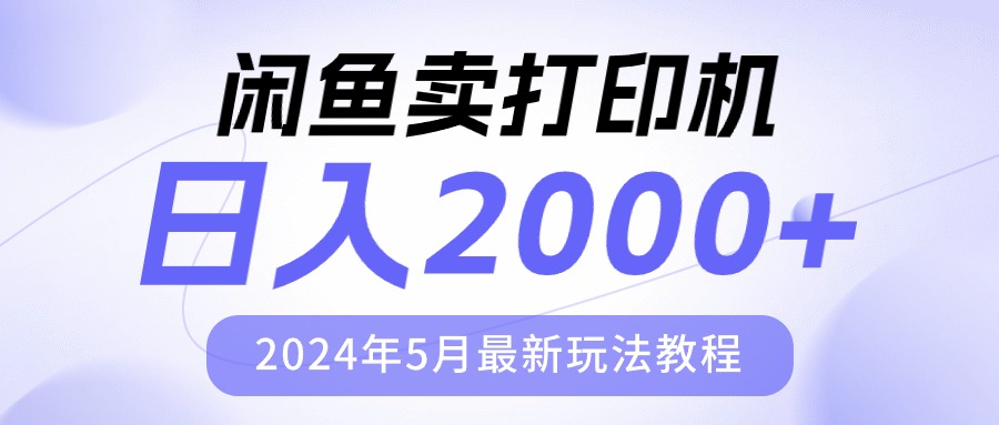 闲鱼卖打印机,日人2000,2024年5月最新玩法教程-快赚