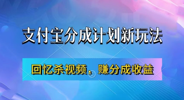 支付宝分成计划最新玩法，利用回忆杀视频，赚分成计划收益，操作简单，新手也能轻松月入过万-快赚