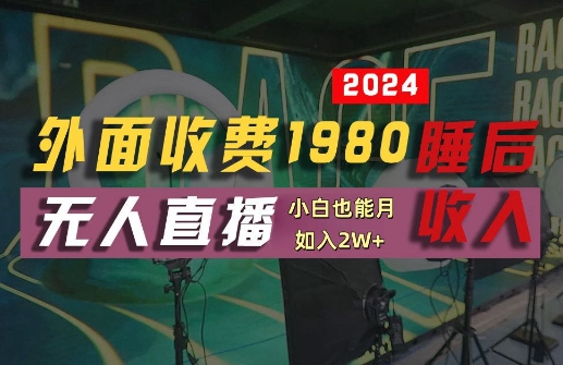 外面收费1980的支付宝无人直播技术+素材,认真看半小时就能开始做,真正睡后收入【揭秘】-快赚