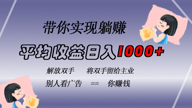 挂载广告实现被动收益，日收益达1000+，无需手动操作，长期稳定，不违规-快赚