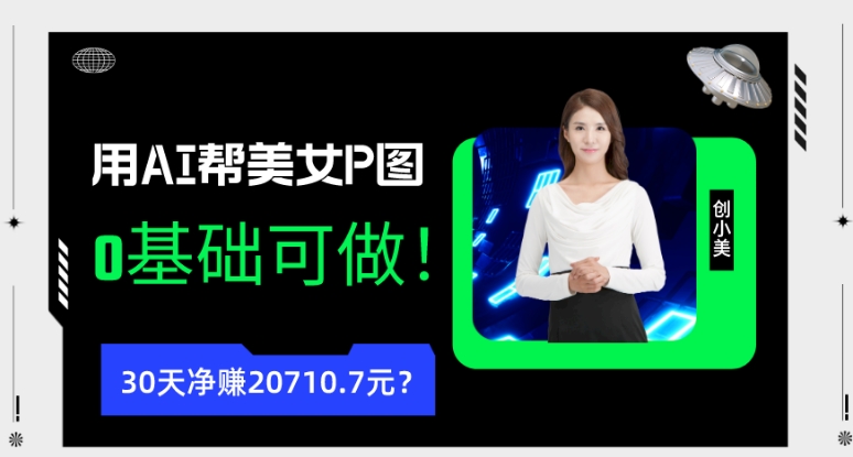 90后用AI帮美女P图,30天净赚20710.7元?0基础可做!-快赚