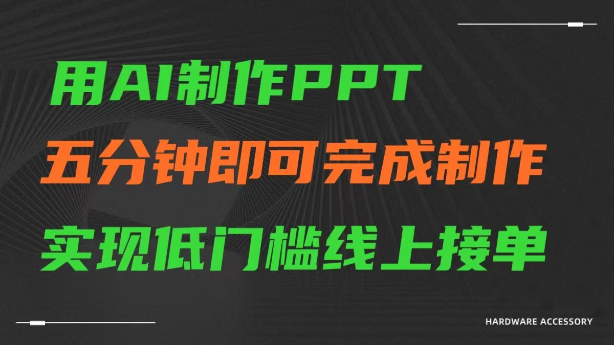 AI一键生成ppt，五分钟完成制作，低门槛线上接单-快赚