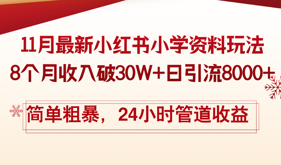 11月份最新小红书小学资料玩法,8个月收入破30W+日引流8000+,简单粗暴...-快赚