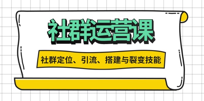社群运营打卡计划：解锁社群定位、引流、搭建与裂变技能-快赚