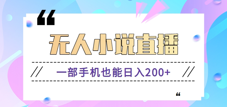 抖音无人小说直播玩法，新手也能利用一部手机轻松日入200+【视频教程】-快赚