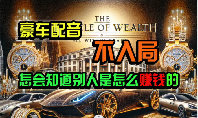 炫富神器,简单无脑粘贴复制,闷声发财,当天见收益,无上限封顶-快赚