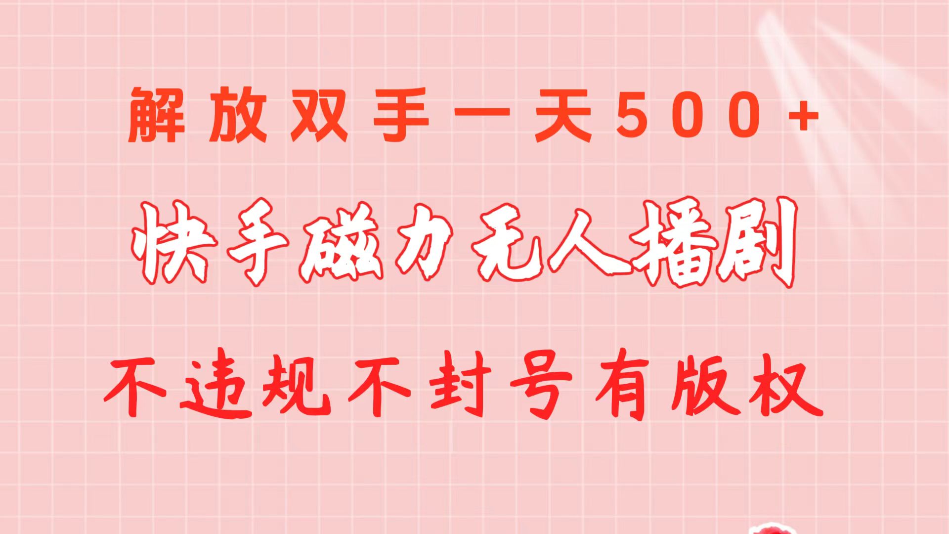 快手磁力无人播剧玩法 一天500+ 不违规不封号有版权-快赚