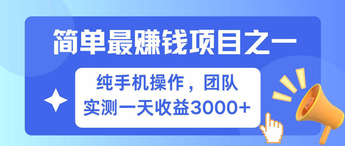 简单有手机就能做的项目,收益可观,可矩阵操作,兼职做每天500+-快赚