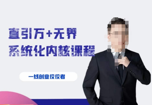 千影·直引万+无界系统化内核课程,4套系统课让你赢在起点-快赚