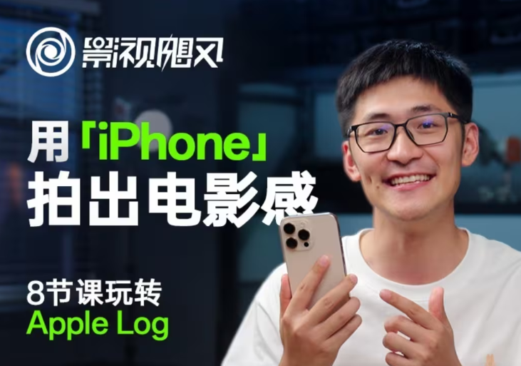 影视飓风玩转Apple Log,八节课带你用iPhone拍出电影感!【无水印版】-快赚
