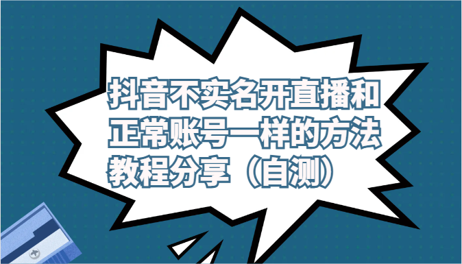 抖音不实名开直播和正常账号一样的方法教程和注意事项分享(自测)-快赚