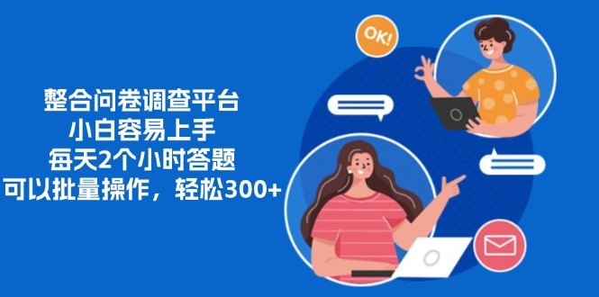 整合问卷调查平台,小白容易上手,每天2个小时答题,可以批量操作,轻...-快赚