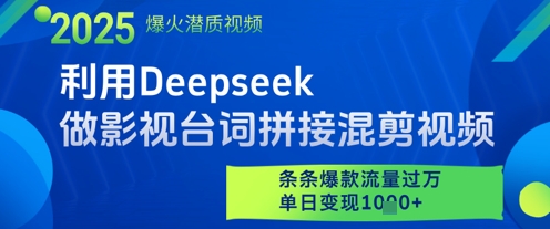 利用Deepseek做影视台词拼接混剪视频,条条爆款流量过W,单日变现多张-快赚