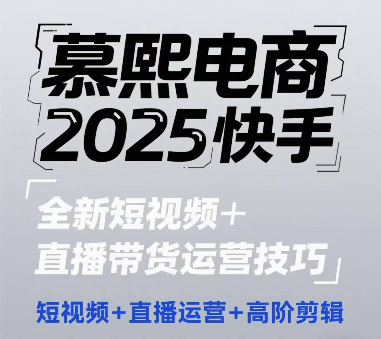 2025快手短视频+直播带货运营技巧,短视频、直播运营、高阶剪辑-快赚