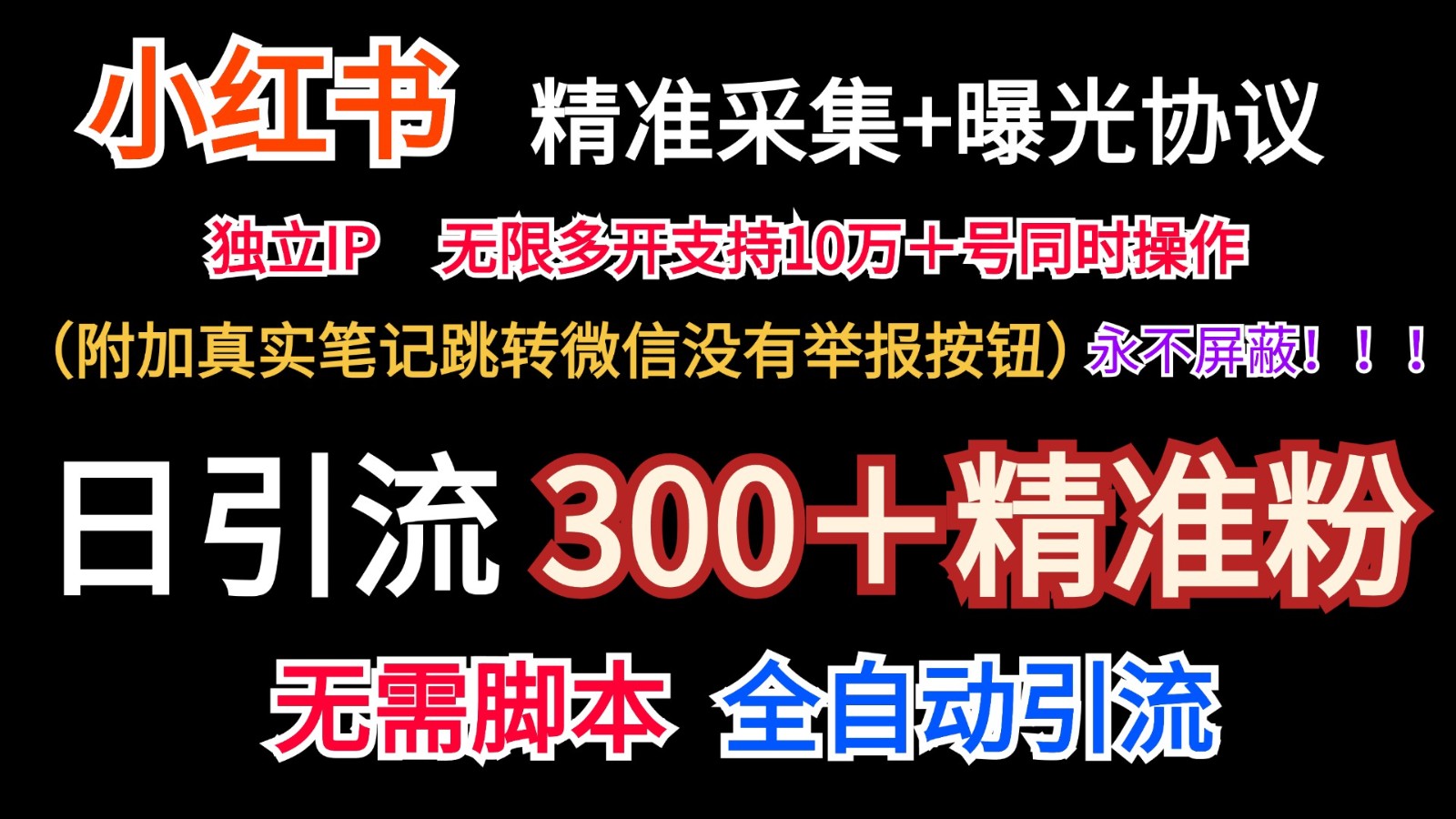 小红薯精准采集＋无限曝光＋真实笔记跳转微信，永不屏蔽(日引300＋精准粉)-快赚