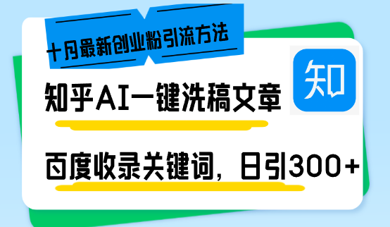 知乎AI一键洗稿日引300+创业粉十月最新方法,百度一键收录关键词,躺赚...-快赚