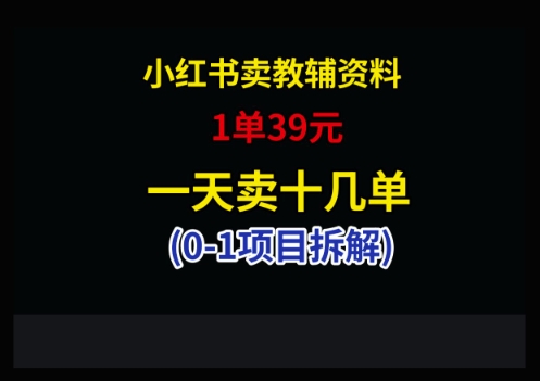 小红书卖小学教辅资料,1单39,1天十几单-快赚