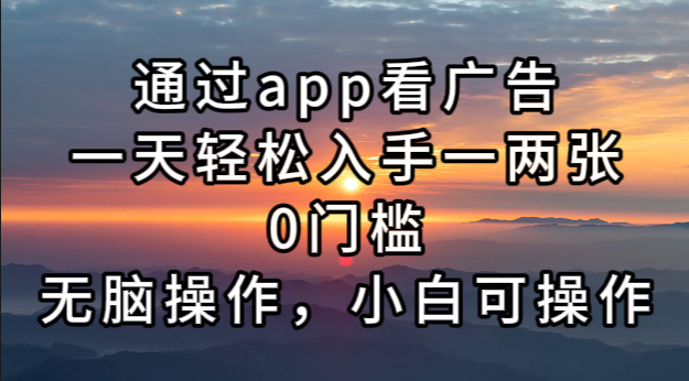 通过app看广告，一天轻松入手一两张0门槛，无脑操作，小白可操作-快赚