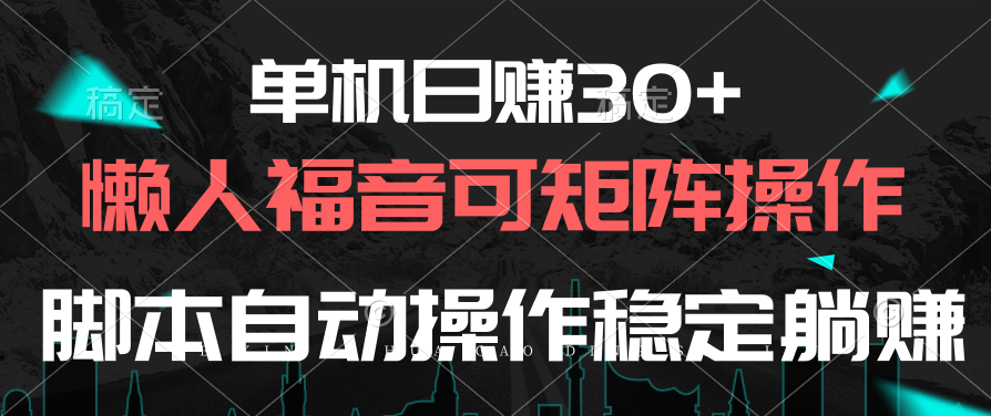 单机日赚30+,懒人福音可矩阵,脚本自动操作稳定躺赚-快赚